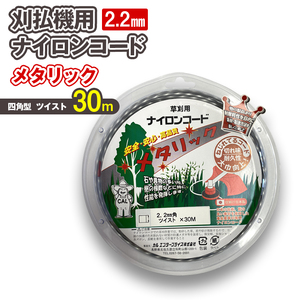 刈払機用ナイロンコード30m巻 (メタリック 2.2mm 四角型 ツイスト）
