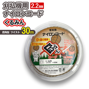 刈払機用ナイロンコード30m巻 (くるみん 2.2mm 四角型 ツイスト）