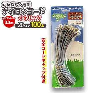 刈払機スペア用安全コードキャップ付きナイロンコード20cm×100本入り (メタリック 3.0mm 丸型 ストレート）