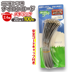 刈払機スペア用安全コードキャップ付きナイロンコード20cm×100本入り (メタリック 2.4mm 四角型 ストレート）