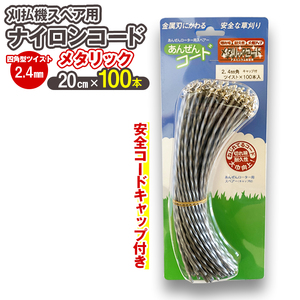 刈払機スペア用安全コードキャップ付きナイロンコード20cm×100本入り (メタリック 2.4mm 四角型 ツイスト）