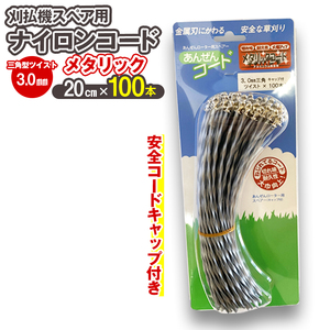刈払機スペア用安全コードキャップ付きナイロンコード20cm×100本入り (メタリック 3.0mm 三角型 ツイスト）
