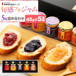 信州の旬感プチジャム5色詰合せ