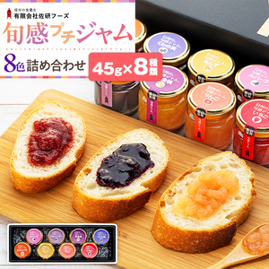 信州の旬感プチジャム8色詰合せ