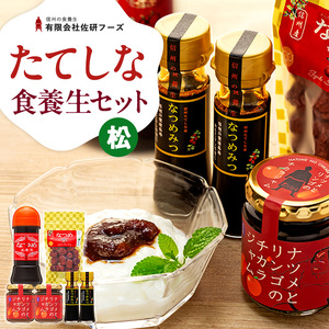 たてしななつめ食養生セット（松）