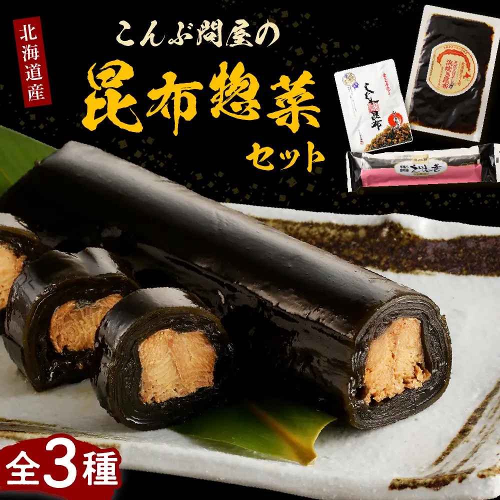 こんぶ問屋の昆布惣菜セット