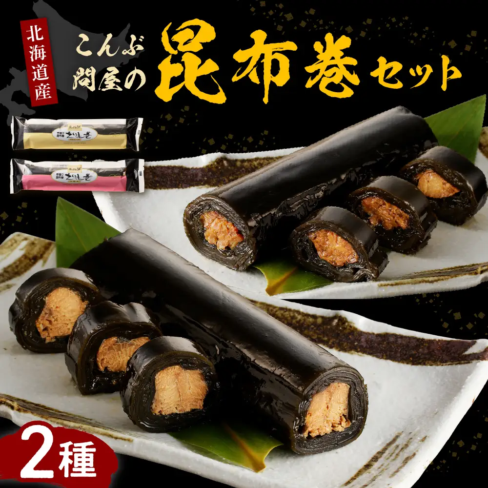 こんぶ問屋の昆布巻2本セット