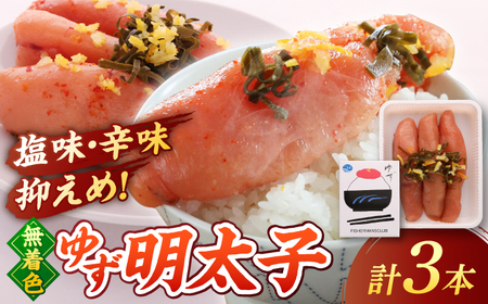 無着色 ゆず明太子 3本入り(210g) 桂川町/有限会社フィッシャーマンズクラブ [ADBO001] 明太子 めんたい つまみ ギフト 贈答 ゆず明太子 めんたい 