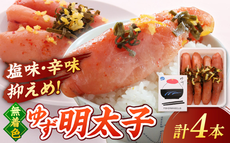  無着色 ゆず明太子 4本入り(280g) 桂川町/有限会社フィッシャーマンズクラブ [ADBO002] 明太子 めんたい つまみ ギフト 贈答 ゆず 明太子 めんたい 