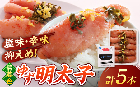  無着色 ゆず明太子 5本入り(350g) 桂川町/有限会社フィッシャーマンズクラブ [ADBO003] 明太子 めんたい つまみ ギフト 贈答 ゆず 明太子 めんたい 