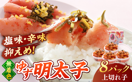 無着色 ゆず明太子 上切れ子 8パック(720g) 桂川町/有限会社フィッシャーマンズクラブ [ADBO006] 明太子 めんたい つまみ ギフト 贈答 ゆず 明太子 めんたい 
