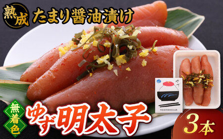 熟成 たまり醤油漬け 無着色 ゆず明太子 3本入り(210g) 桂川町/有限会社フィッシャーマンズクラブ [ADBO011] 明太子 めんたい つまみ ギフト 贈答 ゆず 明太子 めんたい 
