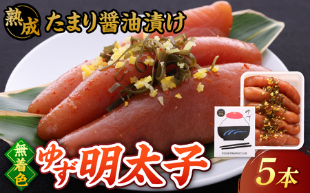  熟成 たまり醤油漬け 無着色 ゆず明太子 5本入り(350g) 桂川町/有限会社フィッシャーマンズクラブ [ADBO013] 明太子 めんたい つまみ ギフト 贈答 ゆず 明太子 めんたい 