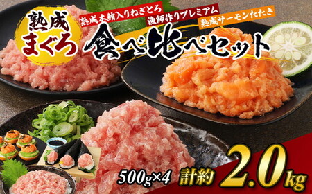 【ふるさと納税】【県水の熟成まぐろ】熟成 本鮪 入りねぎとろ、漁師作りプレミアム、熟成 サーモン たたき、食べ比べ セット　計約2.0Kg　※北海道・沖縄・離島への配送不可｜高品質 ねぎとろ 鮪 まぐろ 脂 たたき まぐろのたたき メバチ キハダ 寿司 すし 海鮮 小分け 海鮮丼 手巻き寿司 神奈川 相模原