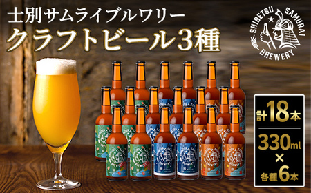 【D7043】クラフトビール定番3種18本セット(330ml×3種×各6本) ビール 麦芽 アルコール 瓶ビール 酒 お酒 飲み比べ セット【士別サムライブルワリー】