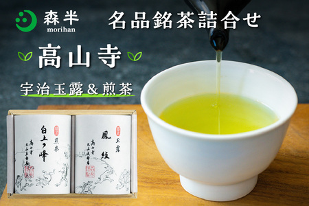 【お中元ギフト】 森半 名品銘茶詰め合わせ 高山寺(宇治玉露、宇治煎茶) ≪7月1日～8月15日の期間に発送≫ お茶 宇治茶 玉露 煎茶 詰合せセット 贈り物 ギフト 玉露 煎茶 高級玉露 高級煎茶 本茶 銘茶 025-02-C