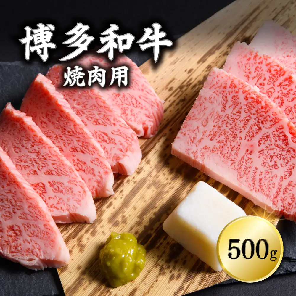 博多和牛焼肉用　500ｇ 3G7-S