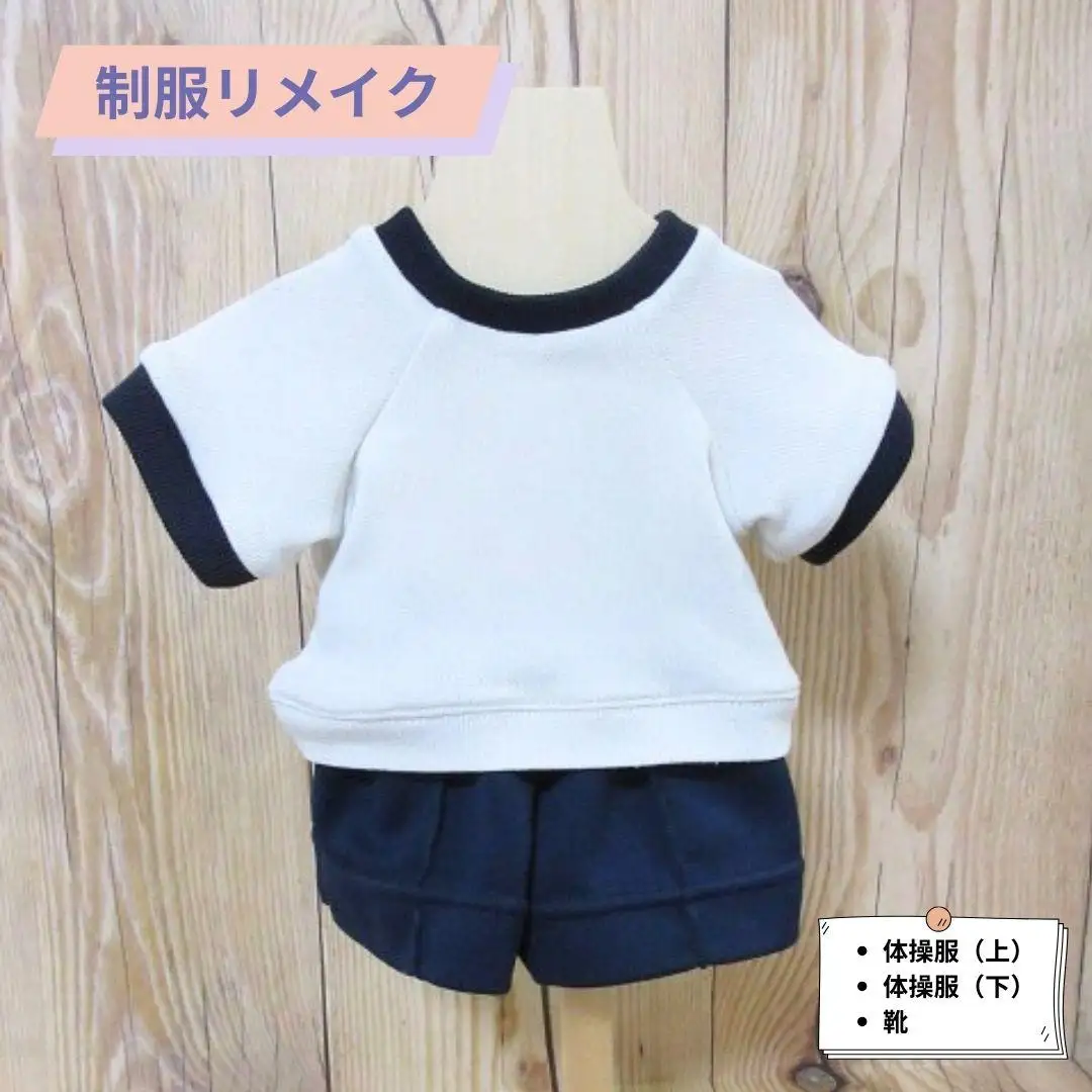 制服リメイク 体操服上下(靴付き)  kZ011 