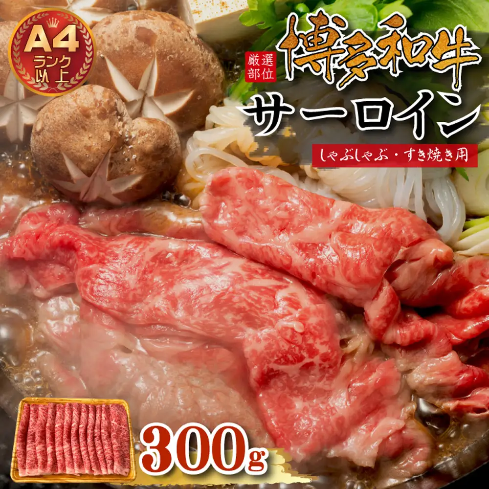 【厳選部位】博多和牛サーロインしゃぶしゃぶすき焼き用　300ｇ 3G14-S