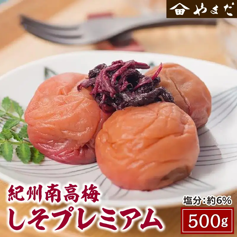 【1153-2】紀州南高梅しそプレミアム塩分約６％ 500ｇ×１