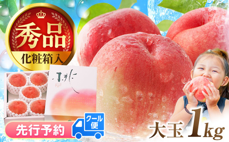 【★先行予約★ 2026年5月下旬より発送】桃 化粧箱入り 約1kg / 桃[AFAB011]