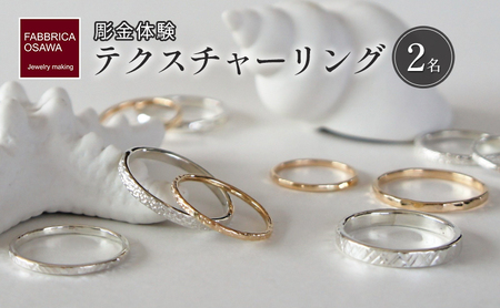 彫金 テクスチャーリング 制作 体験 コース 2名 FABBRICA OSAWA ／ 体験チケット