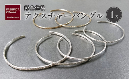 彫金 テクスチャーバングル 制作 体験 コース 1名 FABBRICA OSAWA ／ 体験チケット