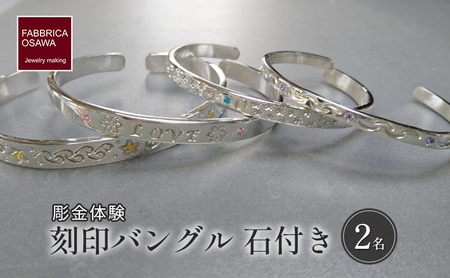 彫金 刻印 バングル 石付き 制作 体験 コース 2名 FABBRICA OSAWA ／ 体験チケット