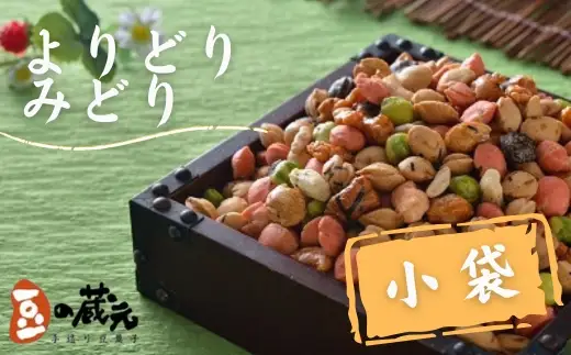 豆の蔵元　一番人気の蔵出し！「よりどりみどり」小袋(170g)×20パック