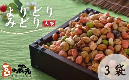 豆の蔵元　一番人気の蔵出し！「よりどりみどり」大袋（310g）×3パック