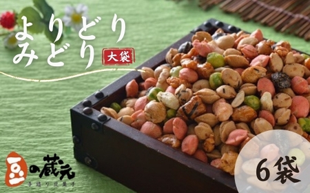 豆の蔵元　一番人気の蔵出し！「よりどりみどり」大袋（310g）×6パック