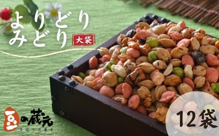 豆の蔵元 一番人気の蔵出し！ 「 よりどりみどり 」 大袋 （310g）×12パック