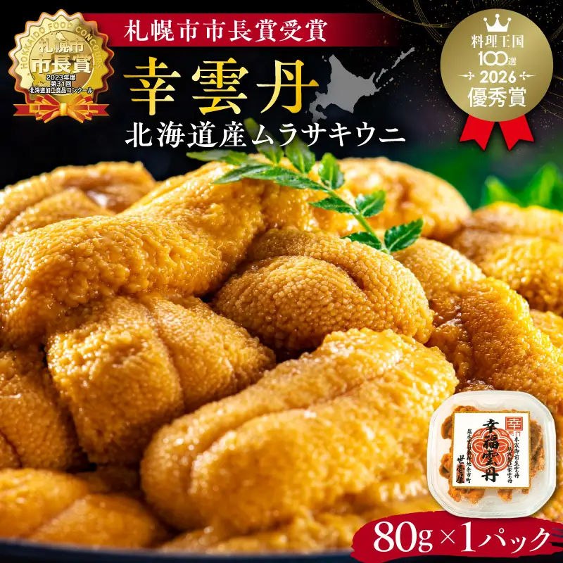 幸雲丹80g(ムラサキ 北海道産)_Y038-0113
