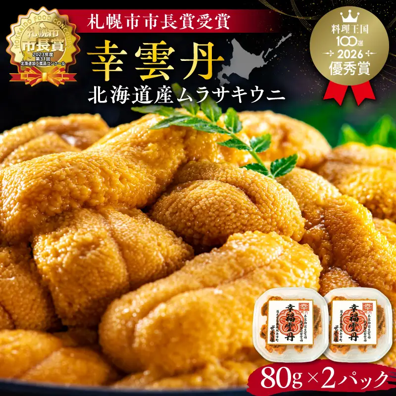幸雲丹 80g×2 ムラサキウニ うに_Y038-0114