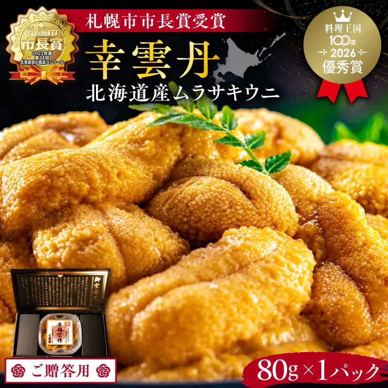 ≪贈り物≫幸雲丹80g(ムラサキ 北海道産)ウニ うに 雲丹【余市のうに】ギフト プレゼント 北海道 ムラサキウニ 白うに 白雲丹 冷凍ウニ 冷凍うに 世壱屋_Y038-0134