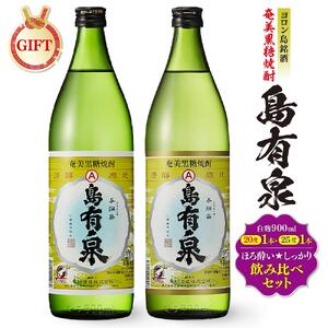 【ギフト用】ヨロン島銘酒「島有泉」ほろ酔い☆しっかり酔い飲み比べセット | お酒 焼酎