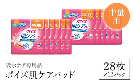 ＜吸水ケア専用品＞ポイズ肌ケアパッド 中量用 (28枚×12パック) ふるさと納税 福知山市 尿モレ 尿もれ 尿ケア専用品 尿ケア 尿漏れパッド 尿 瞬間消臭 吸水ポリマー 立体ギャザー さらさら素肌 消臭 ムレにくい 中量 ポイズ 吸水ケア 吸水 女性用 不安をポイ ニオイもポイ まとめ買い 日用品 消耗品 備蓄 防災 大容量 大人気 おすすめ 肌触り 日本製 たっぷり 防災用品 国産 クレシア 【fc-AS006-B】【日本製紙クレシア株式会社】