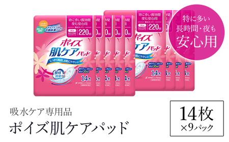 ＜吸水ケア専用品＞ポイズ肌ケアパッド 特に多い長時間・夜も安心用 (14枚×9パック) ふるさと納税 福知山市 尿モレ 尿もれ 尿ケア専用品 尿ケア 尿漏れパッド 尿 瞬間消臭 吸水ポリマー 立体ギャザー さらさら素肌 消臭 ムレにくい 夜用 ポイズ 吸水ケア 吸水 女性用 まとめ買い 日用品 消耗品 備蓄 防災 大容量 大人気 おすすめ 肌触り 日本製 たっぷり 防災用品 国産 クレシア 【fc-AS006-F】【日本製紙クレシア株式会社】