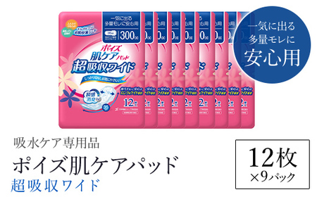 ＜吸水ケア専用品＞ポイズ肌ケアパッド 超吸収ワイド 一気に出る多量モレに安心用 (12枚×9パック) ふるさと納税 福知山市 尿モレ 尿もれ 尿ケア専用品 尿ケア 尿漏れパッド 尿 瞬間消臭 吸水ポリマー 立体ギャザー さらさら素肌 消臭 ムレにくい ポイズ 吸水ケア 吸水 女性用 まとめ買い 日用品 消耗品 備蓄 防災 大容量 大人気 おすすめ 肌触り 日本製 たっぷり 防災用品 国産 クレシア 【fc-AS006-G】【日本製紙クレシア株式会社】