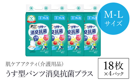 ＜介護用品＞肌ケアアクティ うす型パンツ消臭抗菌プラス (M-Lサイズ・18枚×4パック) ふるさと納税 福知山市 大人用紙おむつ おむつ オムツ 介護おむつ 介護オムツ 介護用 紙パンツ 介護 パンツタイプ うす型パンツ うす型 消臭抗菌 消臭 抗菌 超強力消臭シート ムレにくい まとめ買い 日用品 消耗品 備蓄 防災 大容量 大人気 おすすめ 肌触り 日本製 たっぷり 防災用品 国産 クレシア 【fc-AS007-AM】【日本製紙クレシア株式会社】