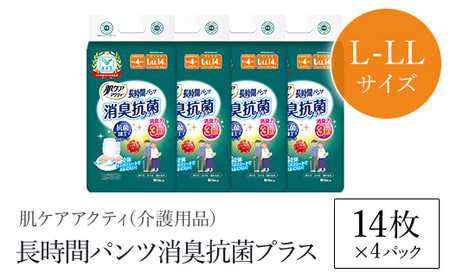 ＜介護用品＞肌ケアアクティ 長時間パンツ消臭抗菌プラス (L-LLサイズ・14枚×4パック) ふるさと納税 福知山市 大人用紙おむつ おむつ オムツ 介護おむつ 介護オムツ 介護用 紙パンツ 介護 パンツタイプ 長時間パンツ 長時間 消臭抗菌 消臭 抗菌 超強力消臭シート ムレにくい まとめ買い 日用品 消耗品 備蓄 防災 大容量 大人気 おすすめ 肌触り 日本製 たっぷり 防災用品 国産 クレシア 【fc-AS007-BL】【日本製紙クレシア株式会社】
