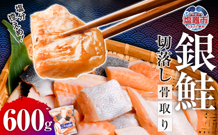 銀鮭 切落し 骨取り 600g × 1パック 塩銀鮭 うす塩 冷凍 塩竈市 塩釜水産 