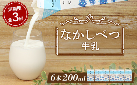 【定期便：全3回】北海道なかしべつ牛乳 200ml×６個【1403001】
