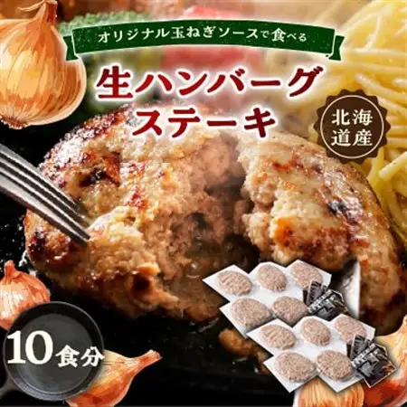 オリジナル玉ねぎソースで食べるハンバーグステーキ(生タイプ)10食セット_肉 ハンバーグ 牛肉   肉 ハンバーグ 豚肉 _【配送不可地域：離島】【1505748】
