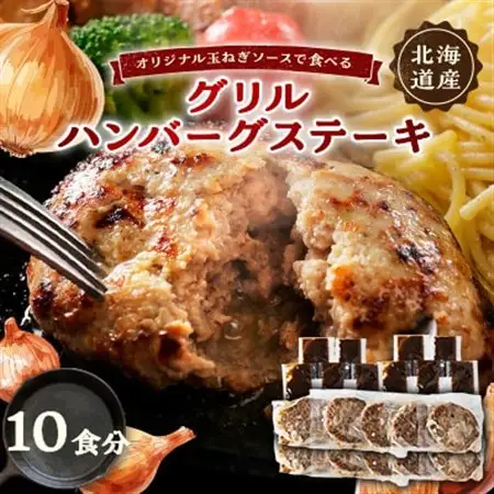 オリジナル玉ねぎソースで食べるハンバーグステーキ(グリルタイプ)10食セット_肉 ハンバーグ 牛肉   肉 ハンバーグ 豚肉 _【配送不可地域：離島】【1505790】