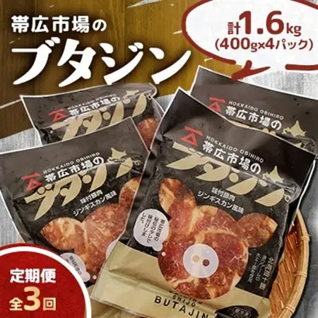 【毎月定期便】帯広市場のブタジン 計1.6kg ( 400g×4パック )全3回_肉  豚肉   定期便 定期便  _【配送不可地域：離島】【4050597】