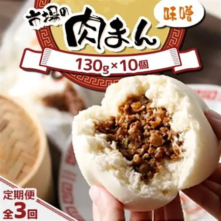 【毎月定期便】北海道 十勝 帯広 市場の 肉まん 【味噌】 10個全3回_惣菜・加工品     定期便 定期便  _【配送不可地域：離島】【4050598】