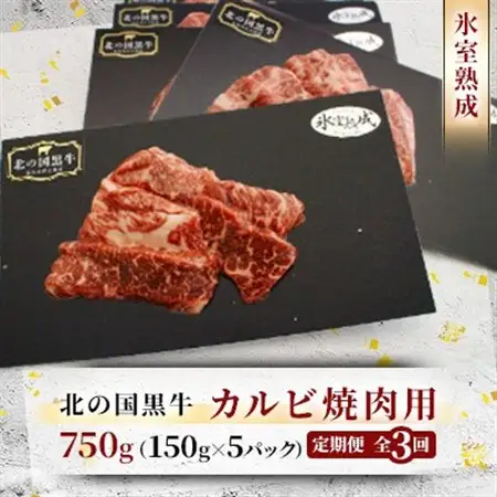 【毎月定期便】北の国黒牛 氷室熟成カルビ焼肉用 750g ( 150g×5パック )全3回_肉 焼肉 牛肉 やきにく ヤキニク バーベキュー  定期便 定期便  _【配送不可地域：離島】【4050601】