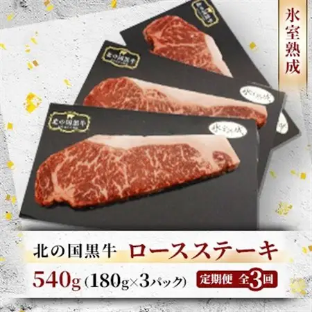 【毎月定期便】北の国黒牛 氷室熟成 ロース ステーキ 540g ( 180g×3パック )全3回_肉 ステーキ 牛肉 ビーフステーキ  定期便 定期便  _【配送不可地域：離島】【4050602】