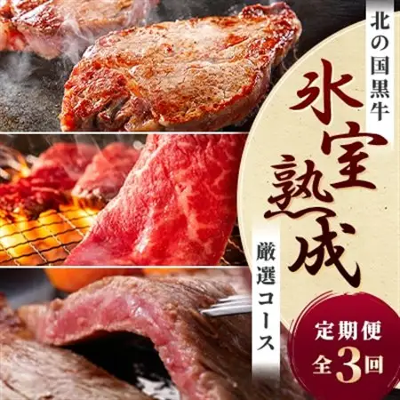 【毎月定期便】北の国黒牛 氷室熟成 厳選コース全3回_肉 ステーキ 牛肉 ビーフステーキ  肉 焼肉 牛肉 やきにく ヤキニク バーベキュー  定期便 定期便  _【配送不可地域：離島】【4050604】